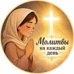 Аватар канала Молитвы на каждый день