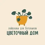 Аватар канала 🪴 Цветочный дом - Комнатные растения