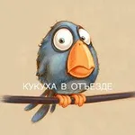 Аватар канала Кукуха в отъезде | Юмор от психолога