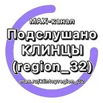Аватар канала Подслушано Клинцы