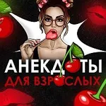 Аватар канала АНЕКДОТЫ ДЛЯ ВЗРОСЛЫХ 🍒
