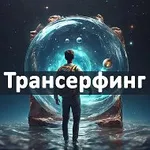 Аватар канала Трансерфинг реальности