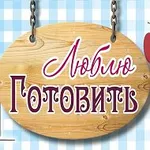 Аватар канала Люблю Готовить