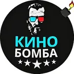 Аватар канала КИНО 2026 и ФИЛЬМЫ | КиноБомба