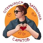 Аватар канала Саратов: Открылось/Закрылось