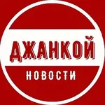 Аватар канала Джанкой | Новости