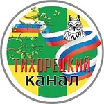 Аватар канала ТИХОРЕЦКИЙ КАНАЛ🚂