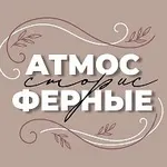 Аватар канала АТМОСФЕРНЫЕ СТОРИС