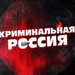 Аватар канала Криминальная РОССИЯ