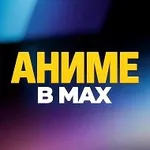 Аватар канала Аниме в MAX