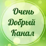 Аватар канала Очень добрый канал            Добро,Уют,Вдохновение