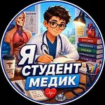 Аватар канала Я СТУДЕНТ МЕДИК