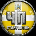 Аватар канала ЧП СТАВРОПОЛЬ ©