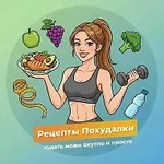 Аватар канала Рецепты Похудалки