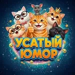 Аватар канала Усатый Юмор 🐈