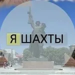 Аватар канала Я Шахты