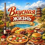 Аватар канала Вкусная жизнь / Рецепты / Выпечка / Салаты