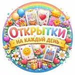 Аватар канала Открытки на каждый день