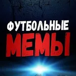 Аватар канала Футбольные Мемы