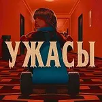 Аватар канала УЖАСЫ • ХОРРОРЫ | Кинозал