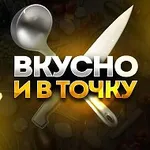 Аватар канала ВКУСНО И В ТОЧКУ | вкусные и быстрые рецепты