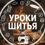 Аватар канала Уроки шитья + Выкройки больших размеров