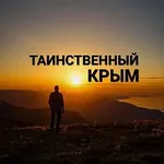Аватар канала Таинственный Крым