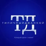 Аватар канала Типичный Джанкой