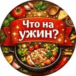 Аватар канала Что на ужин?