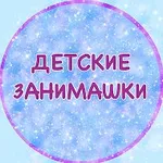 Аватар канала ДЕТСКИЕ ЗАНИМАШКИ