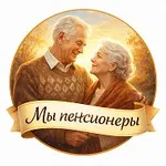 Аватар канала Мы пенсионеры👵