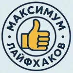 Аватар канала Максимум Лайфхаков