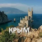 Аватар канала КРЫМ😍