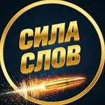 Аватар канала Сила Слов (Мотивация | Саморазвитие, Книги)