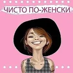 Аватар канала Чисто по - женски