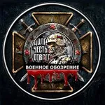 Аватар канала Военное обозрение
