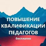 Аватар канала Бесплатное повышение квалификации педагогов Педагоги России