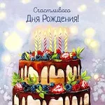 Аватар канала Лучшие открытки и поздравления. Доброе утро! С Днём рождени…