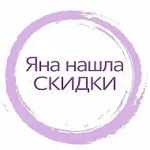 Аватар канала Яна нашла - СКИДКИ, АКЦИИ И ПРОМОКОДЫ