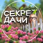 Аватар канала Секрет дачи | Дом и Сад