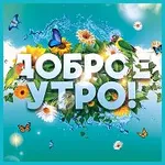Аватар канала Тележка с открытками. Открытки и поздравления. Доброе утро!…