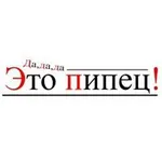 Аватар канала ⚡️ПИпец 18+⚡