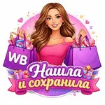 Аватар канала WB - Нашла и сохранила.
