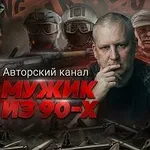 Аватар канала «Мужик из 90х» в МАКС