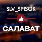 Аватар канала ЧЕРНЫЙ СПИСОК САЛАВАТ 🔞 | БАШКОРТОСТАН | УФА | SLV_SPISOK