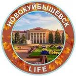 Аватар канала НОВОКУЙБЫШЕВСК life