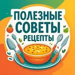 Аватар канала Полезные советы | Рецепты