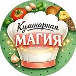 Аватар канала Кулинарная магия