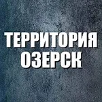 Аватар канала Территория Озерск 74