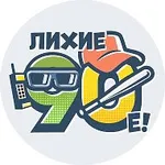 Аватар канала Лихие 90-е